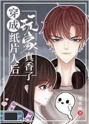 穿成纸片人玩家后我真香了格格党