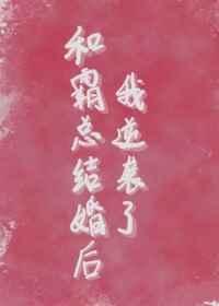 和霸总结婚后我红了全文免费阅读
