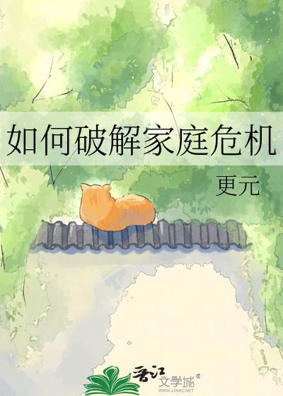 家庭危机及其应对措施