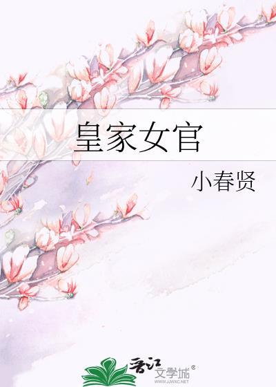 皇家女官小春贤TXT百度