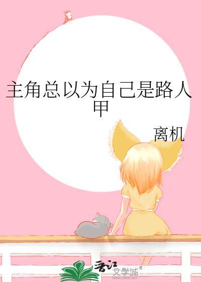 主角以为自己是凡人