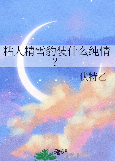 雪豹和人玩耍