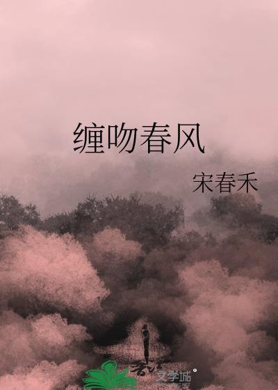 缠吻春风宋春禾全文阅读