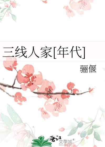 三线人的故事