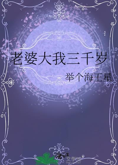 老婆大我三千岁by水一天