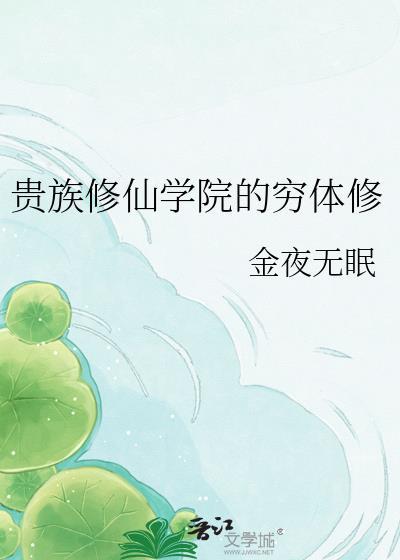 贵族修仙学院的穷体修 金夜无眠 免费