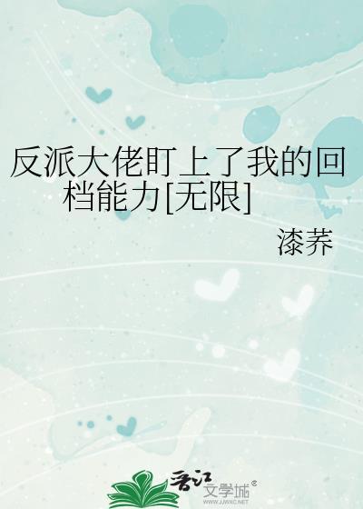 反派大佬爱上我
