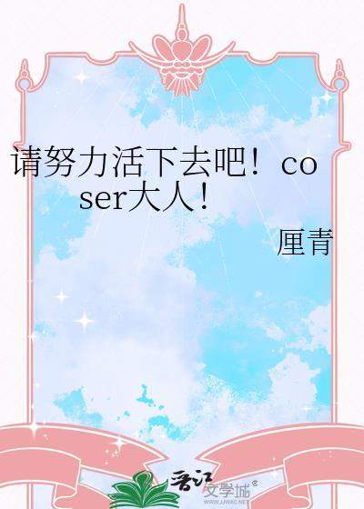 努力的活下去吧