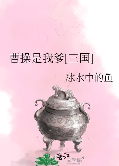 三国曹操是我爹