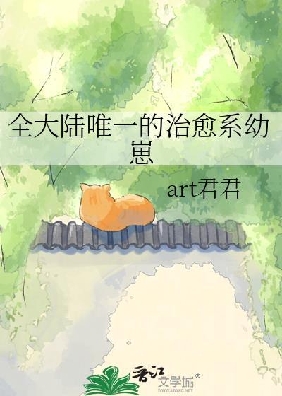 全大陆唯一治愈系幼崽全文免费