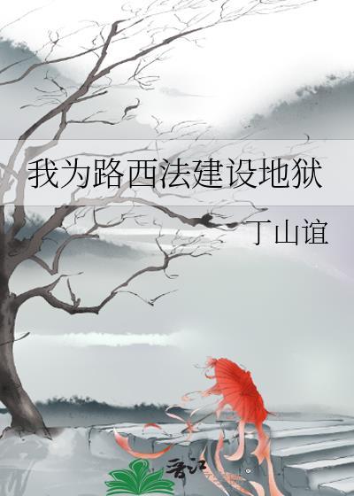 路西法为世界付出了太多