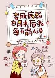 穿成病弱白月光后我每天崩人设晋江