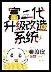 富二代改造升级系统