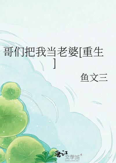 我把你们当成哥们