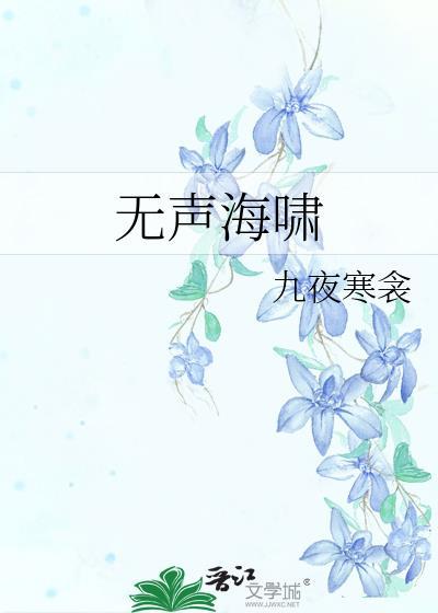无声海啸九夜寒TXT百度