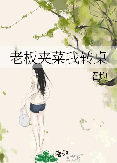 老板夹菜我转桌 歌曲