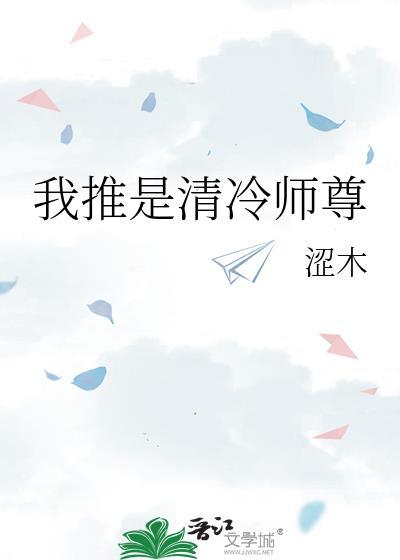 我是清冷师尊惨死的女儿