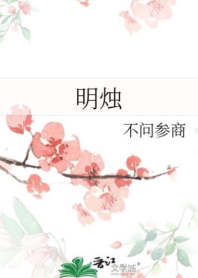 明烛技能介绍