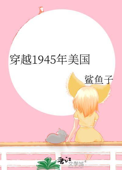 穿越1945年美国by鲨鱼子百度