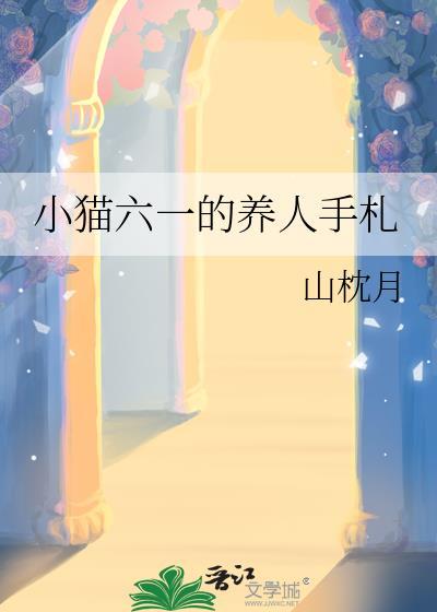 小猫六一的养人手札by山枕月