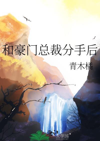 和总裁分手后我居然红了[娱乐圈