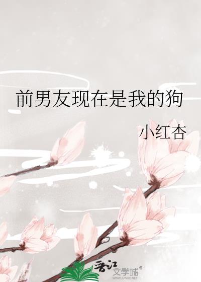 前男友现在是我的狗怎么办