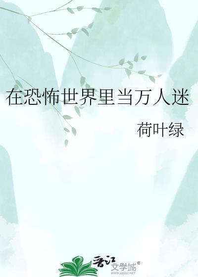 在恐怖世界当万人迷2k