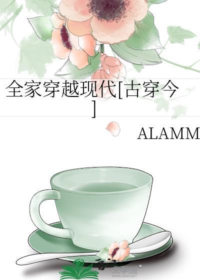 全家穿越古代免费阅读