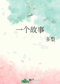 一个故事100字
