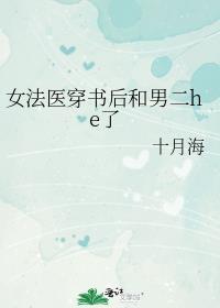 女法医穿书后和男二he了 十月海书包网