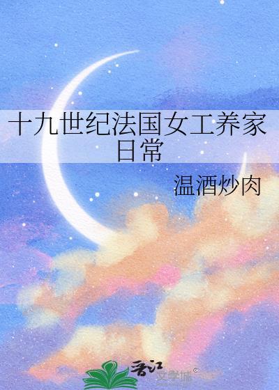 十九世纪法国工人生活状况