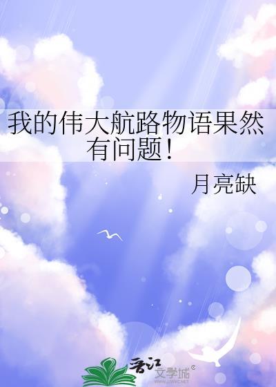 我的伟大航路物语果然有问题免费阅读24章月亮缺