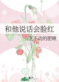 跟一个男生说话会脸红