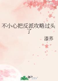 不小心把男主攻略成反派
