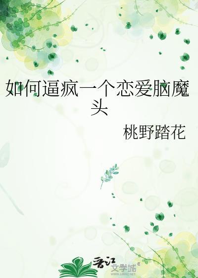 恋爱脑是如何毁掉自己的
