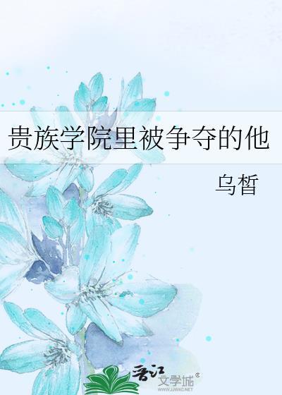 贵族学院里被争夺的他百度
