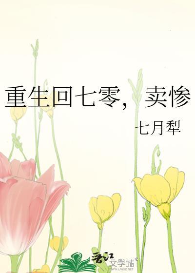 重生回七零卖惨