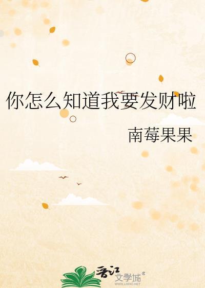 你怎么知道我要说这句话