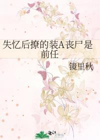 失忆后撩的装丧尸叫什么名字来