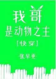 我哥是动物之主快穿百合