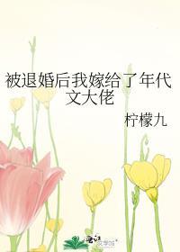 被退婚后我嫁给了年代文大佬晋江文学城