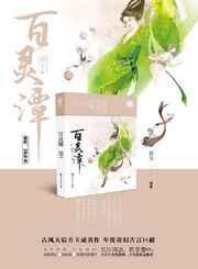 百灵潭剧情简介