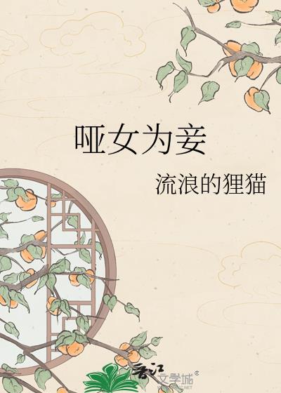 哑女为妾流浪的狸猫txt