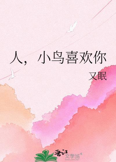 小鸟喜欢你百度