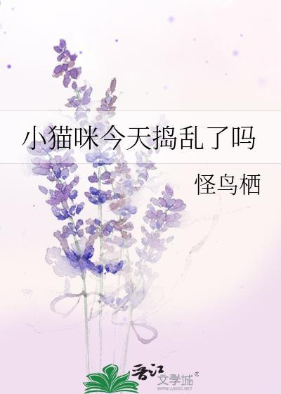 小猫咪今天捣乱了吗txt百度