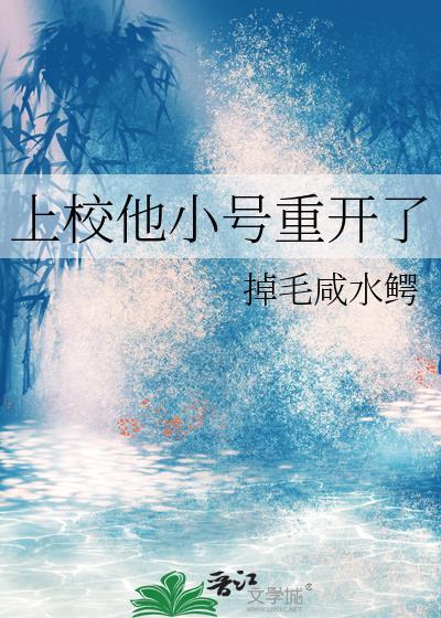 上校他小号重生了TXT