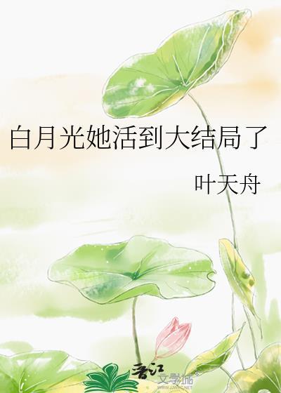 白月光她杀回来了