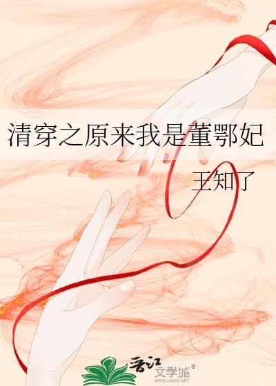 清穿之董鄂妃有点娇气明月十三幺