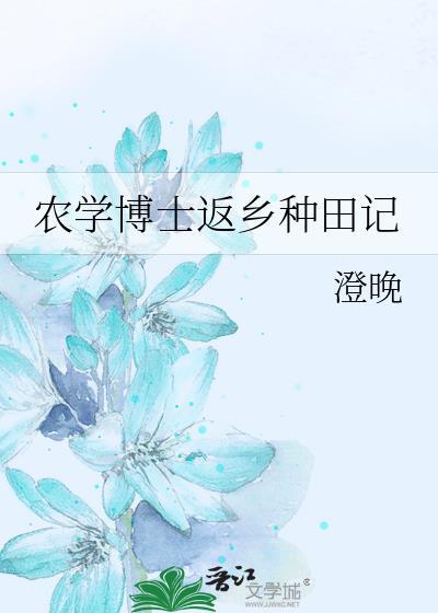 农学博士生