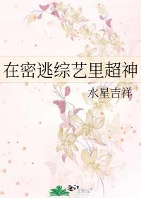 在密逃综艺里超神 攻是谁